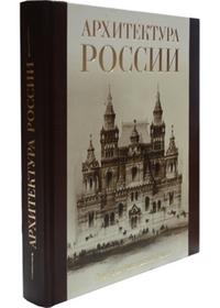 Архитектура России: поиски национального стиля (кожаный переплет), Лисовский В., 2009