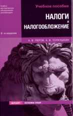 Налоги и налогообложение. Учебное пособие для ВУЗов, Перов А.В., 2007