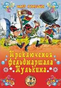 Приключения фельдмаршала Пулькина, Георгиев Сергей Георгиевич, 2010