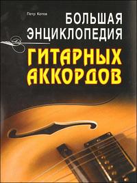 Большая энциклопедия гитарных аккордов, Котов П., 2010