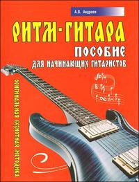 Ритм-гитара: пособие для начинающих гитаристов. Оригинальная безнотная методика, Андреев А., 2010