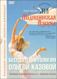 DVD. Медицинская азбука. (Выпуск III.) Беседа с диетологом Ольгой Хазовой, , 0000