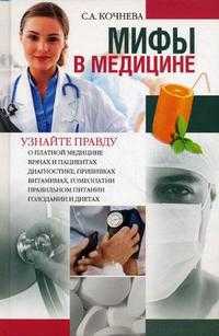 Мифы в медицине, Кочнева С.А., 2010
