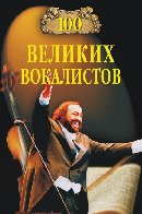 100 великих вокалистов, Самин Д.К., 2010