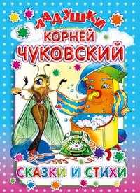 Сказки и стихи, Чуковский Корней Иванович, 2009