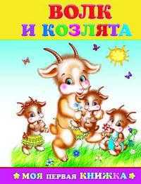 Волк и козлята, , 2011