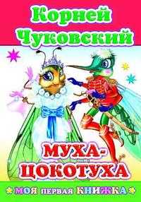 Муха-Цокотуха, Чуковский Корней Иванович, 2009