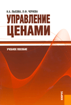 Управление ценами. Учебное пособие, Лысова Н.А., 2010