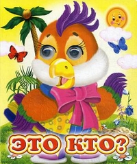 Это кто?, , 2012