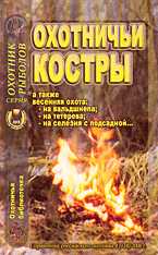 Охотничьи костры, Королев В.В., 2006