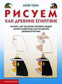 Рисуем, как древние египтяне, Торн К., 2010