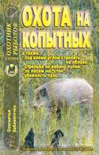 Охота на копытных, Королев В.В., 2006