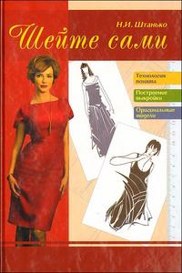 Шейте сами, Штанько Н., 2009