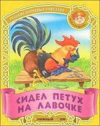 Сидел петух на лавочке. Русские народные считалки, , 2009