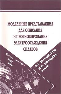 Модельные представления для описания и прогнозирования электроосаждения сплавов, Винокуров Е., 2009