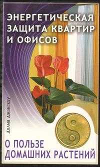 Энергетическая защита квартир и офисов. О пользе домашних растений, Джангкху Д., 2010