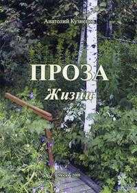 Проза жизни, Кузнецов А.В., 2009