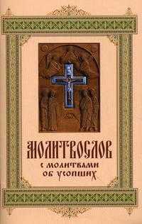 Молитвослов с молитвами об усопших, , 2010