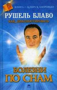 Как диагностировать болезни по снам, Блаво Р., 2010