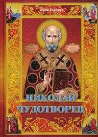 Николай Чудотворец, Гиппиус А., 2010