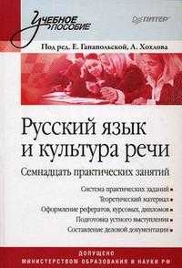 Русский язык и культура речи. Семнадцать практических занятий. Гриф МО РФ, Ганапольская Е.В., 2012