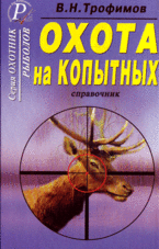 Охота на копытных: справочник, Трофимов В.Н., 2004