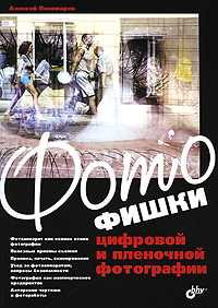 Фотофишки цифровой и пленочной фотографии, Пономарев А.А., 2010