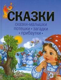 Сказки. Сказки-малышки. Потешки. Загадки. Прибаутки, Чукавина И.А., 2010