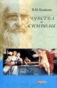 Чувства и символы. Между духом и плотью, Кошкин В.М., 2010