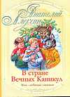 В стране вечных каникул, Алексин А.Г., 2010