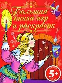 Большая книга игр и раскрасок, , 2010