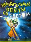 Увлекательные опыты со светом, , 2010