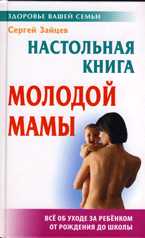 Настольная книга молодой мамы: все об уходе за ребенком от рождения до школы, Зайцев Сергей, 2010