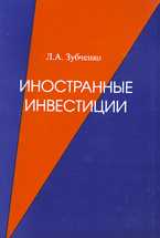 Иностранные инвестиции. Учебное пособие для ВУЗов, Зубченко Л.А., 2010
