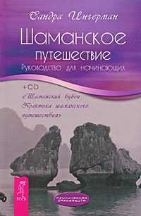 Шаманское путешествие. Руководство для начинающих (+ CD-ROM), Ингерман Сандра, 2010