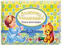 Золотая коллекция. Первые фотографии, Феданова Ю., 2011