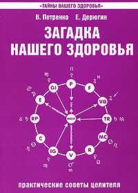 Загадка нашего здоровья. Книга 4. Практические советы целителя, Петренко Валентина, 2012
