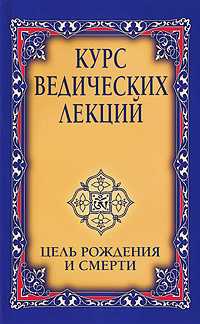 Курс ведических лекций. Цель рождения и смерти, Баба Шри Сатья Саи, 2010