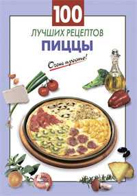 100 лучших рецептов пиццы, , 2012