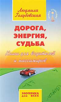 Дорога, энергия, судьба, Голубовская Л., 2010