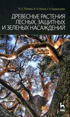 Древесные растения лесных, защитных и зеленых насаждений, Попова О.С., 2010