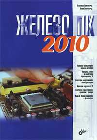 Железо ПК 2010, Соломенчук В., 2010