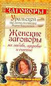 Заговоры Уральской целитильницы Марии Баженовой, Баженова Мария, 2011