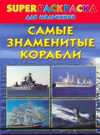 Суперраскраска для мальчиков. Самые знаменитые корабли, Рахманов А.В., 2010