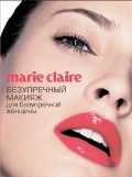 Marie Claire. Безупречный макияж для безупречной женщины, , 2010