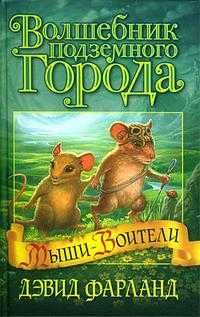 Волшебник Подземного города, Фарланд Дэвид, 2010
