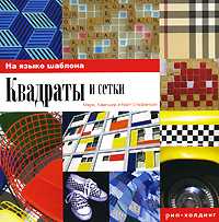 Квадраты и сетки, Стефенсон К., 2008