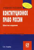Конституционное право России. Учебное пособие для ВУЗов, Голубок С.А., 2010