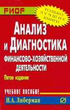 Анализ и диагностика финансово-хозяйственной деятельности. Учебное пособие, Либерман И.А., 2010