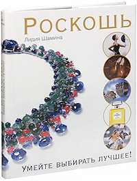 Роскошь. Умейте выбирать лучшее, Шамина Лидия, 2010